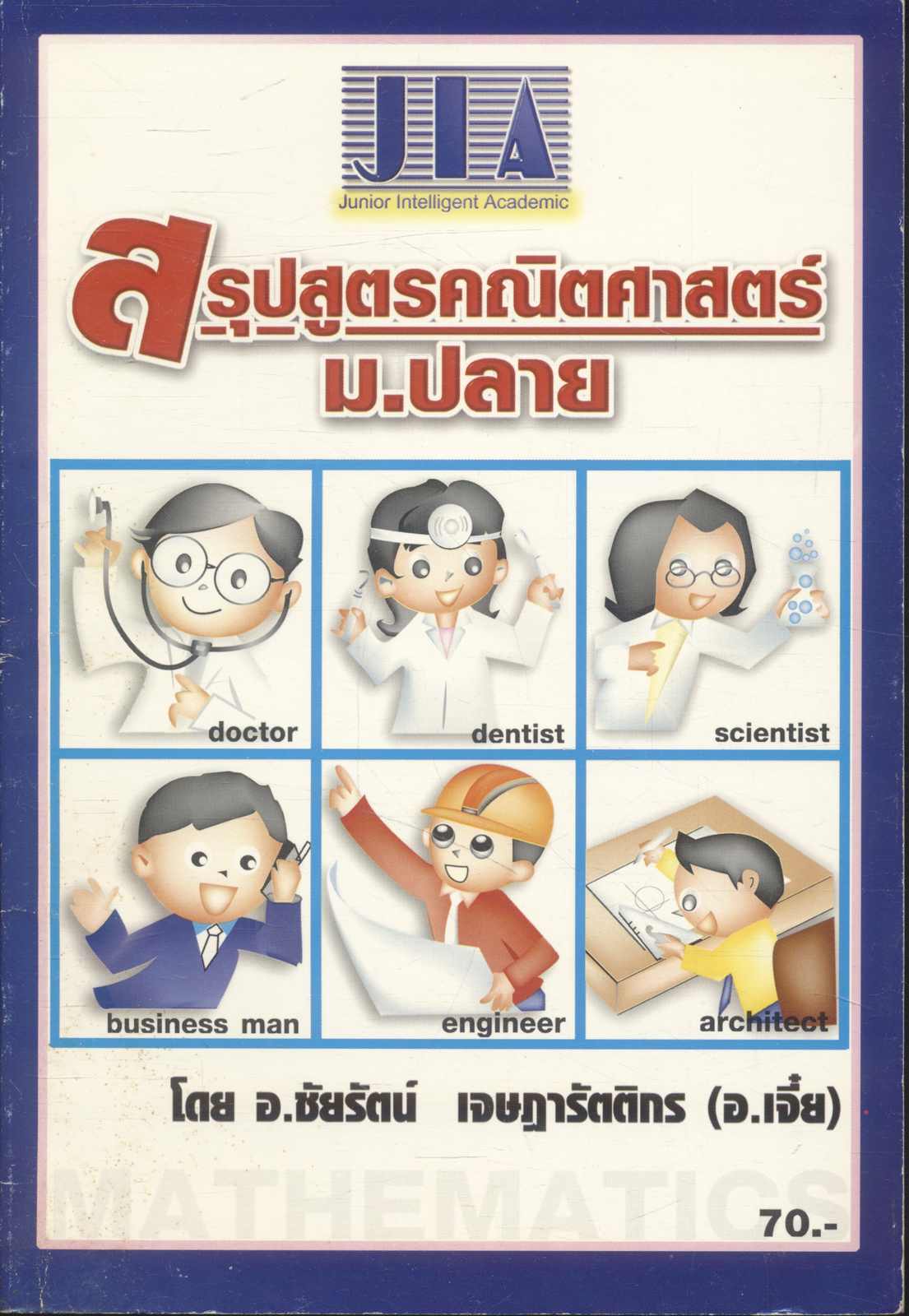 สรุปสูตรคณิตศาสตร์ ม.ปลาย : โดย อ.ชัยรัตน์ เจษฏารัตติกร (อ.เจี๋ย)