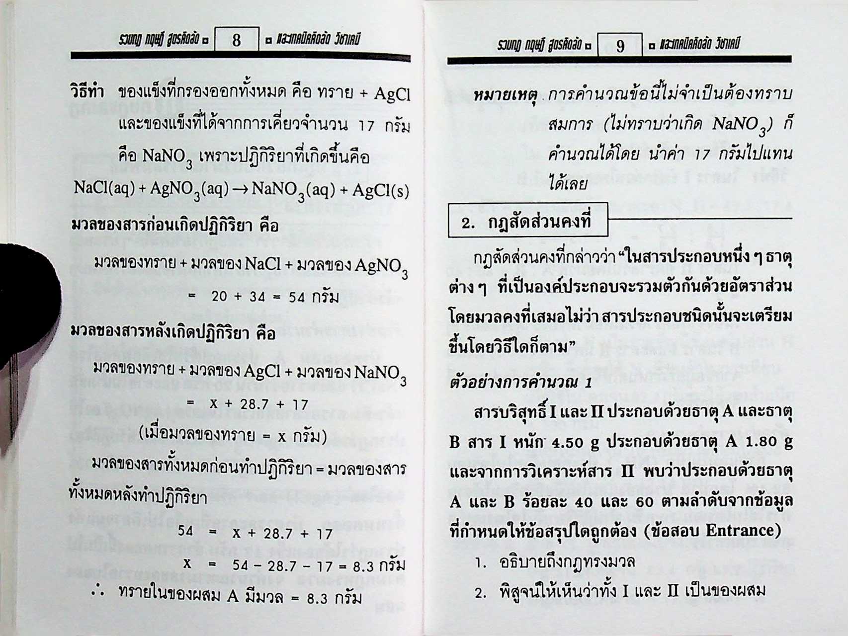 รวมกฎ ทฤษฎี สูตรคิดลัดและเทคนิคคิดลัด เคมี ม.4-5-6 ENTRANCE