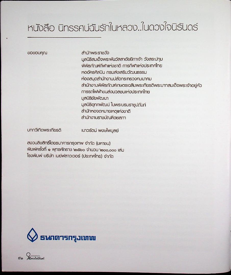 นิทรรศน์ฉันรักในหลวง ในดวงใจนิรันดร์