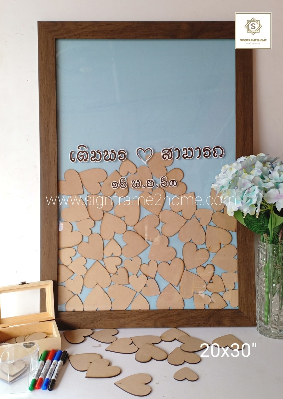 กรอบรูปใส่หัวใจ❤️หัวใจอวยพรงานแต่ง ขนาด 20x30"