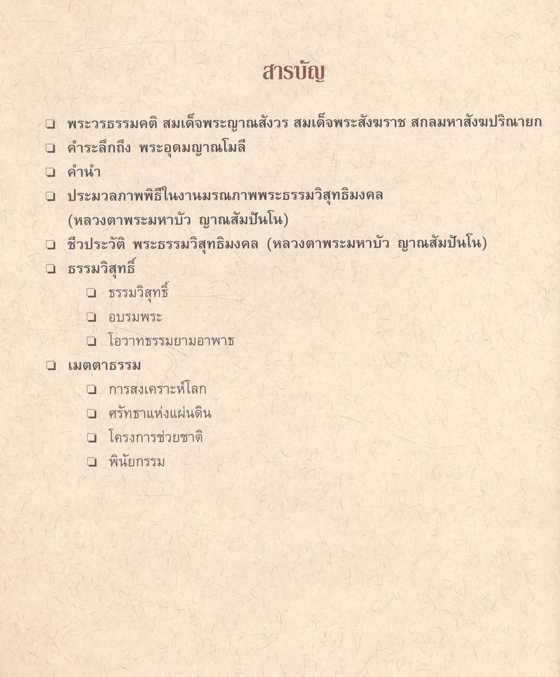 พระมหาบัว ญาณสัมปันโน [ ในงานพระราชทานเพลิงถวายแก่สรีระสังขาร พระธรรมวิสุทธิมงคล (หลวงตาพระมหาบัว ญาณสัมปันโน) ]