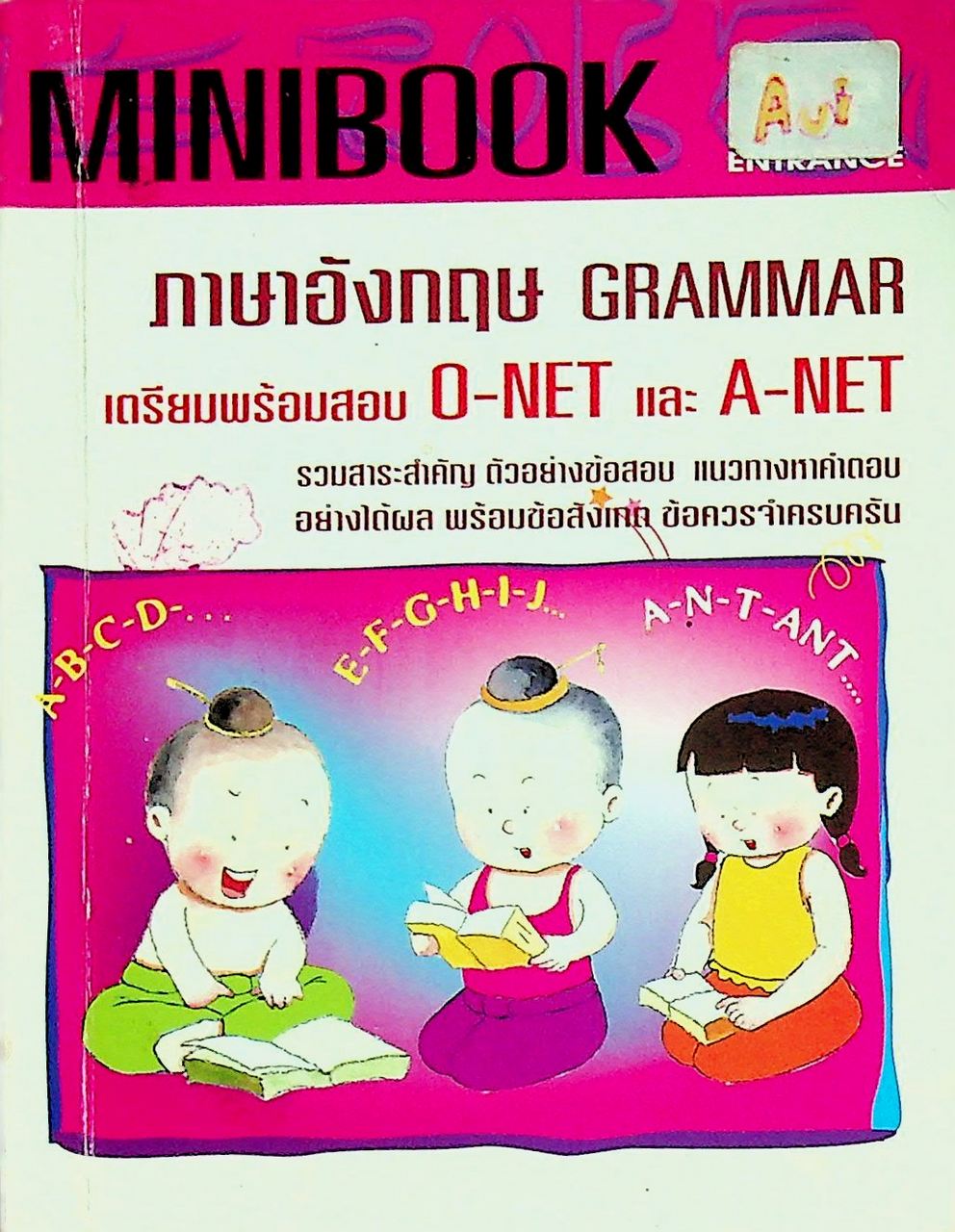 MINIBOOK ภาษาอังกฤษ GRAMMAR เตรียมพร้อมสอบ O-NET และ A-NET
