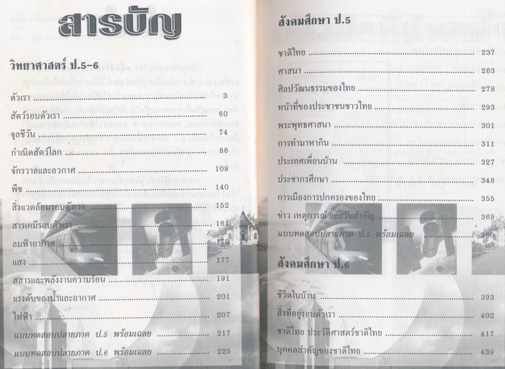 คู่มือเตรียมสอบ กลุ่มสร้างเสริมประสบการณ์ชีวิต สปช. ป.5-ป.6