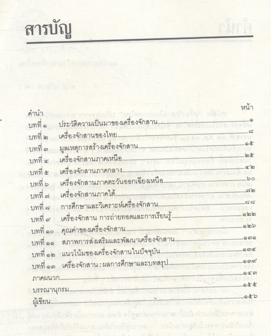 เครื่องจักสานในประเทศไทย
