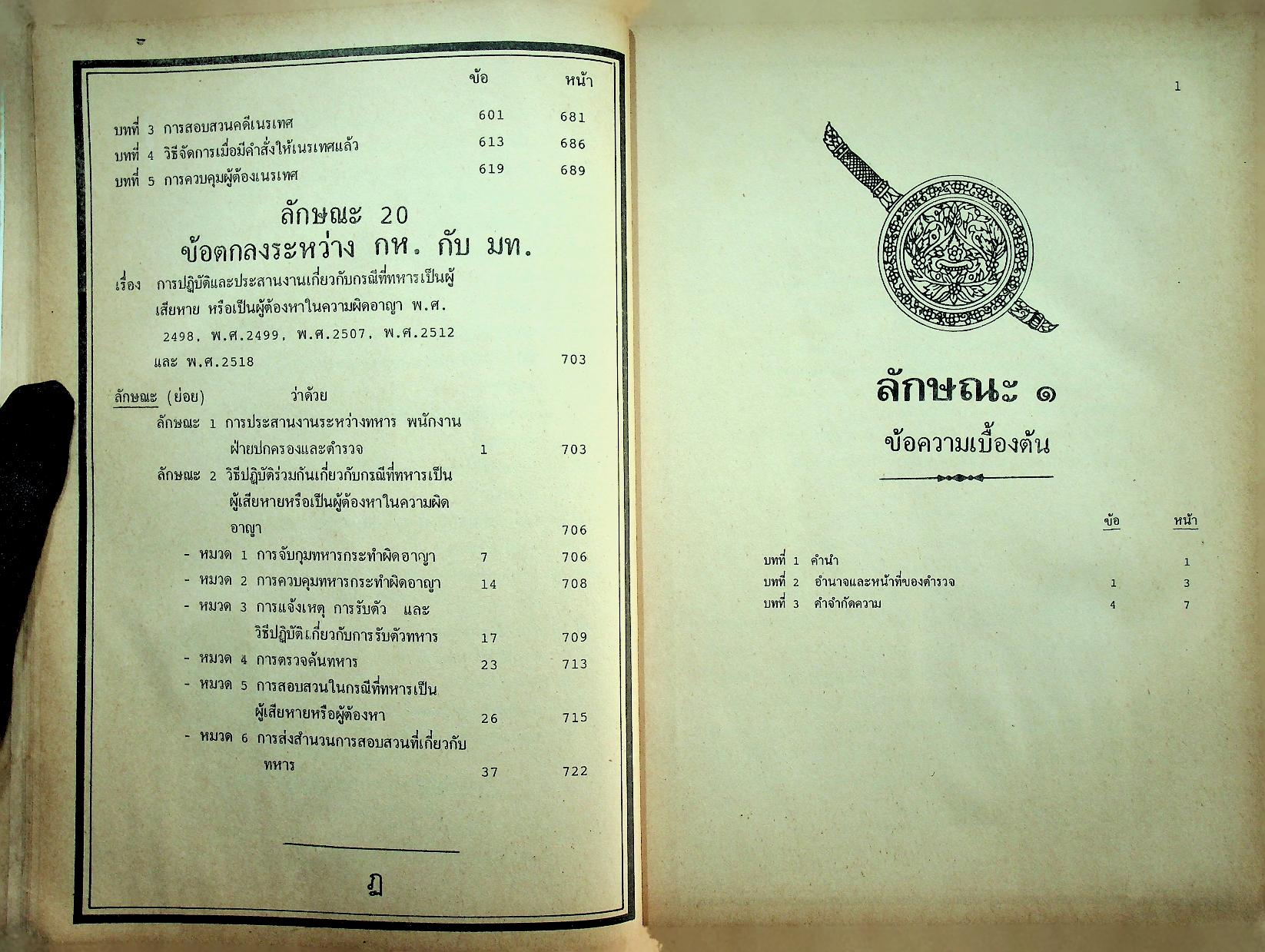 ระเบียบการตำรวจเกี่ยวกับคดี ฉบับรวมเล่ม สำหรับ พ.ศ. 2537