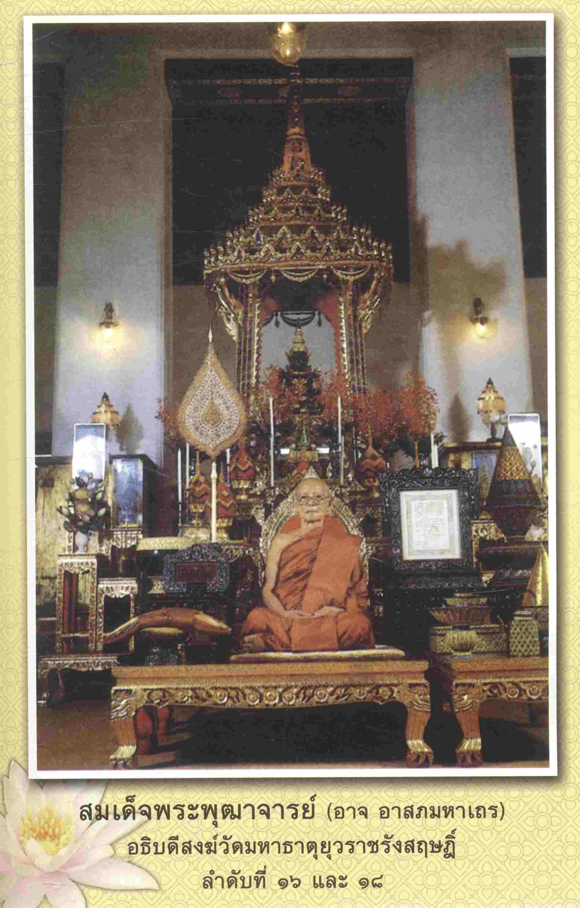 อนุสรณ์ ๑๐๐ ปี ชาตกาล สมเด็จพระพุฒาจารย์ (อาจ อาสภมหาเถร)