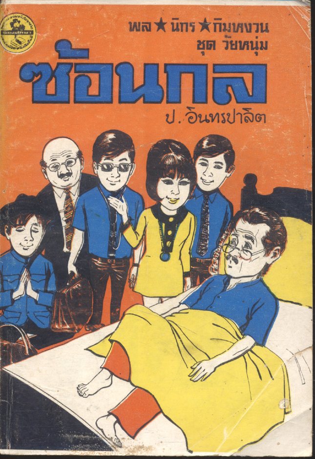 พล นิกร กิมหงวน ชุด วัยหนุ่ม : ซ้อนกล (ป.อินทรปาลิต) ฉบับที่แท้จริง