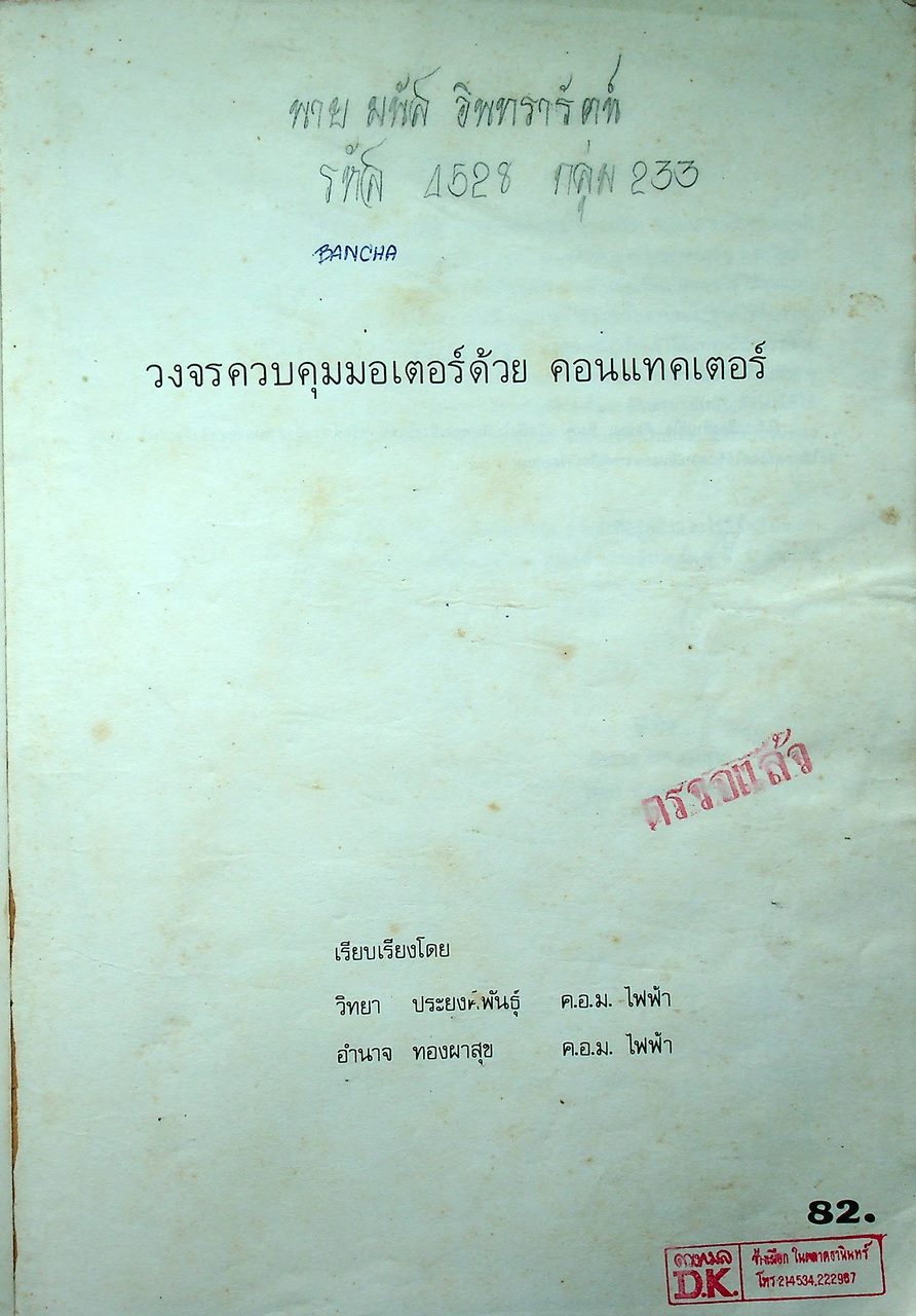 การควบคุมมอเตอร์