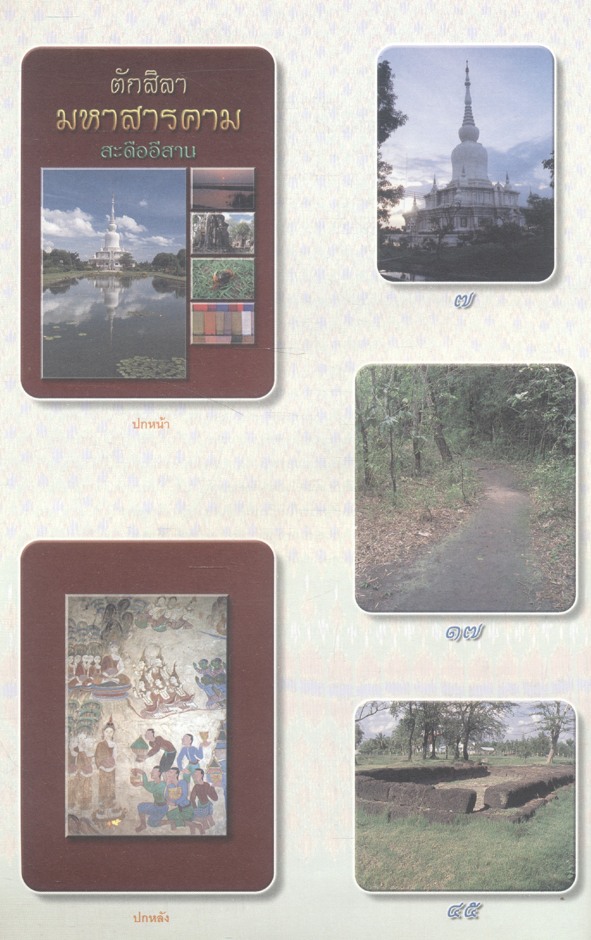 ตักสิลามหาสารคาม สะดืออีสาน