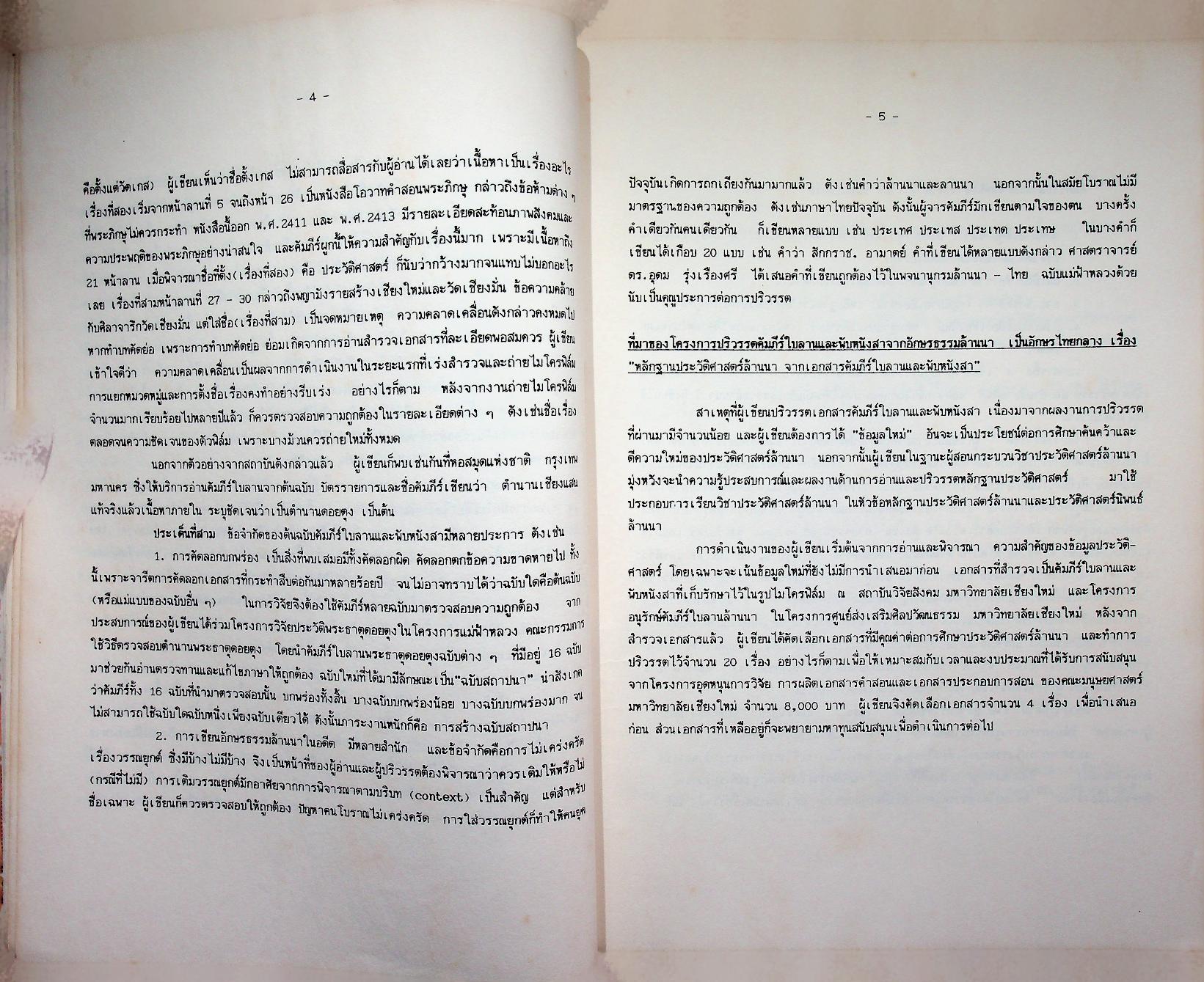 หลักฐานประวัติศาสตร์ล้านนา จากเอกสารคัมภีร์ใบลานและพับหนังสา