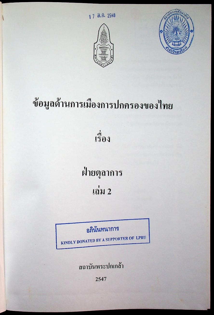 ข้อมูลด้านการเมืองการปกครองของไทย เรื่อง ฝ่ายตุลาการ เล่ม 2