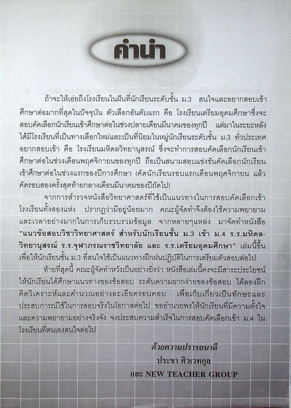 แนวข้อสอบวิชา วิทยาศาสตร์ ม.3 เข้า ม.4 ร.ร.มหิดลฯ ร.ร.จุฬาภรณฯ และ ร.ร.เตรียมอุดมฯ