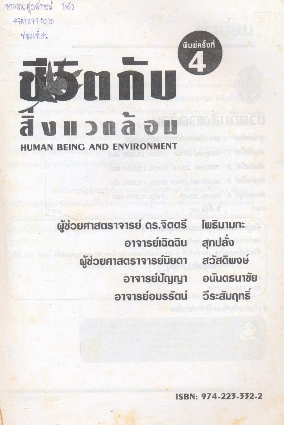 ชีวิตกับสิ่งแวดล้อม HUMAN BEING AND ENVIRONMENT
