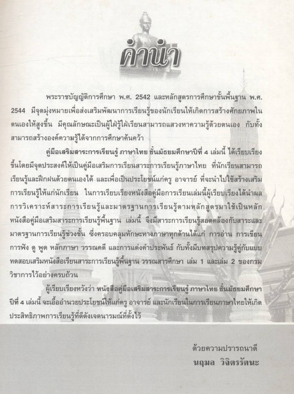 คู่มือเสริมสาระการเรียนรู้ ภาษาไทย ม.4 วรรณสารศึกษา เล่ม 1-2