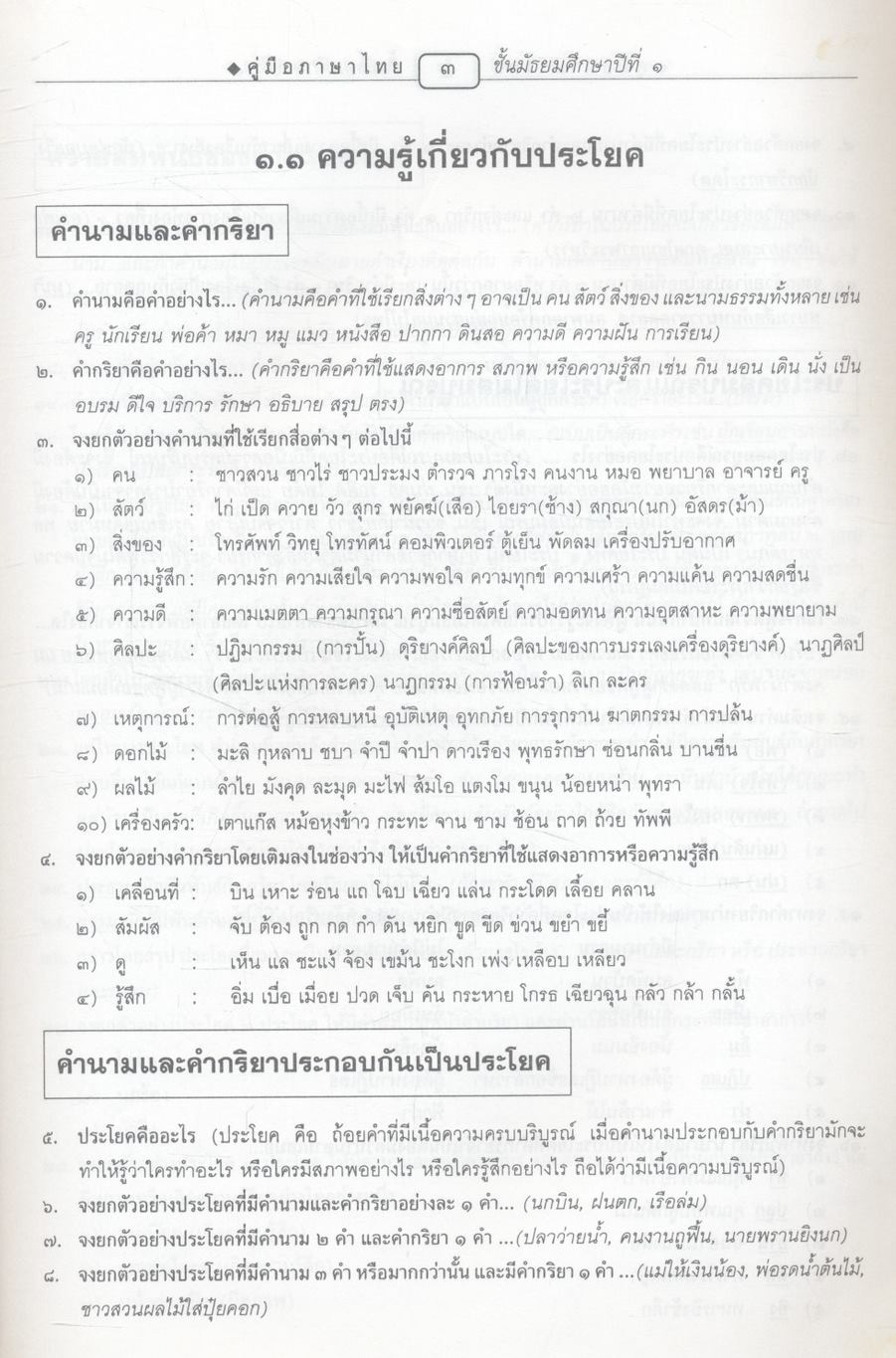 คู่มือสอบ ภาษาไทย ม.๑ ติวเข้มเพิ่มคะแนนสอบ ตามหนังสือเรียนชุด สารัตถะทักษสัมพันธ์ เล่ม ๑