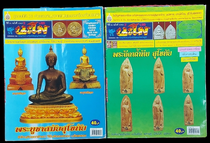 นิตยสารพระเครื่อง นะโม มีทั้งหมด 66 เล่ม