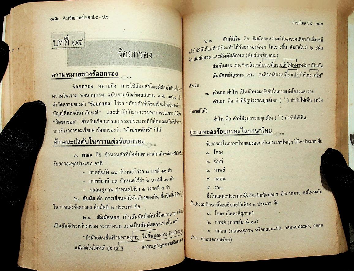 ติวเข้มภาษาไทย ป.๕ - ป.๖