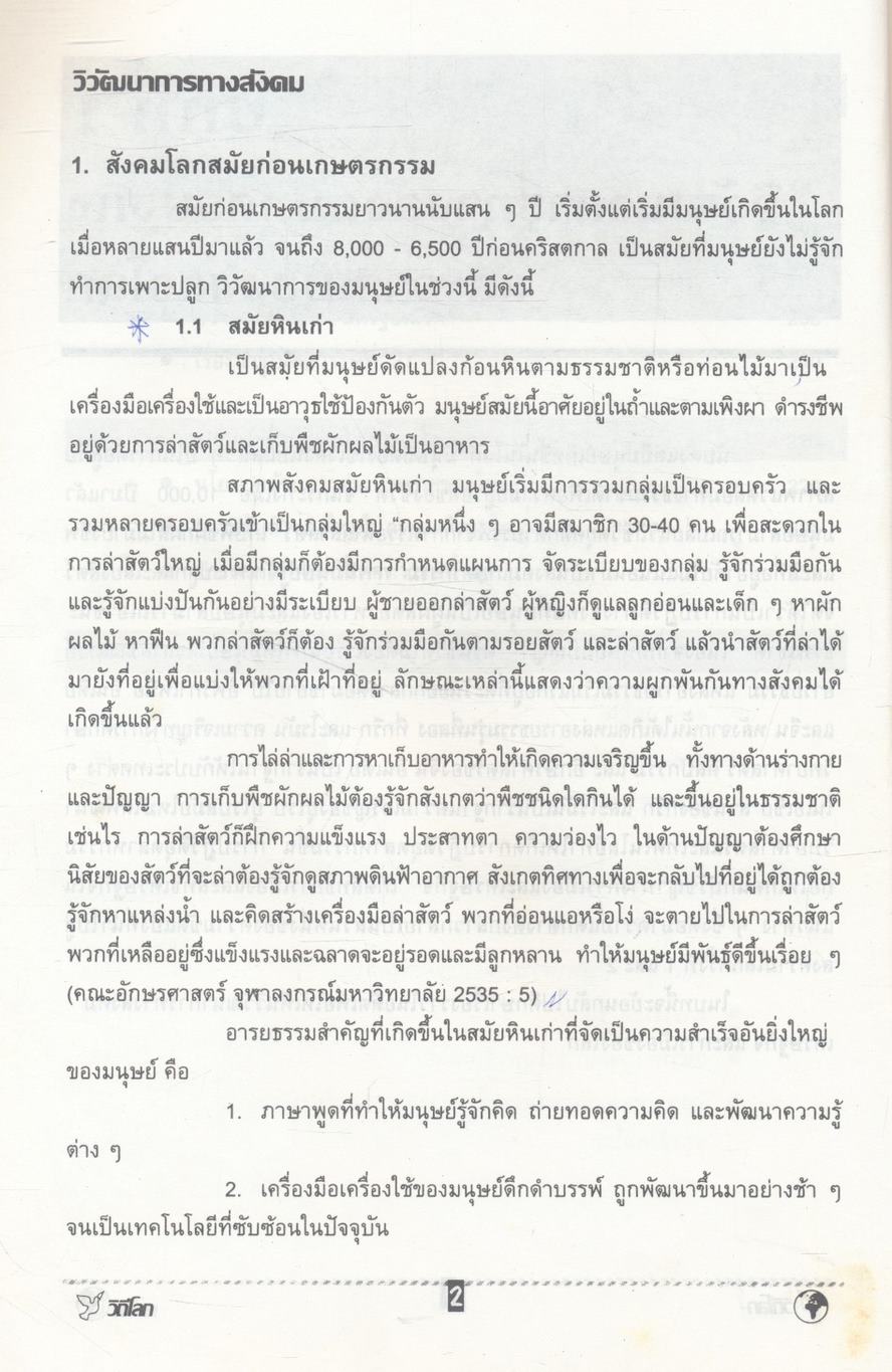 วิถีโลก Global Society and Living