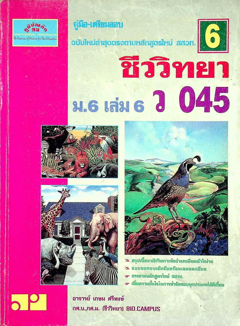 คู่มือ-เตรียมสอบ ชีววิทยา ม.6 เล่ม 6 ว 045