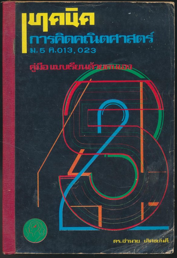 เทคนิค การคิดคณิตศาสตร์ ม.5 ค.013.023 คู่มือแบบเรียนด้วยตนเอง