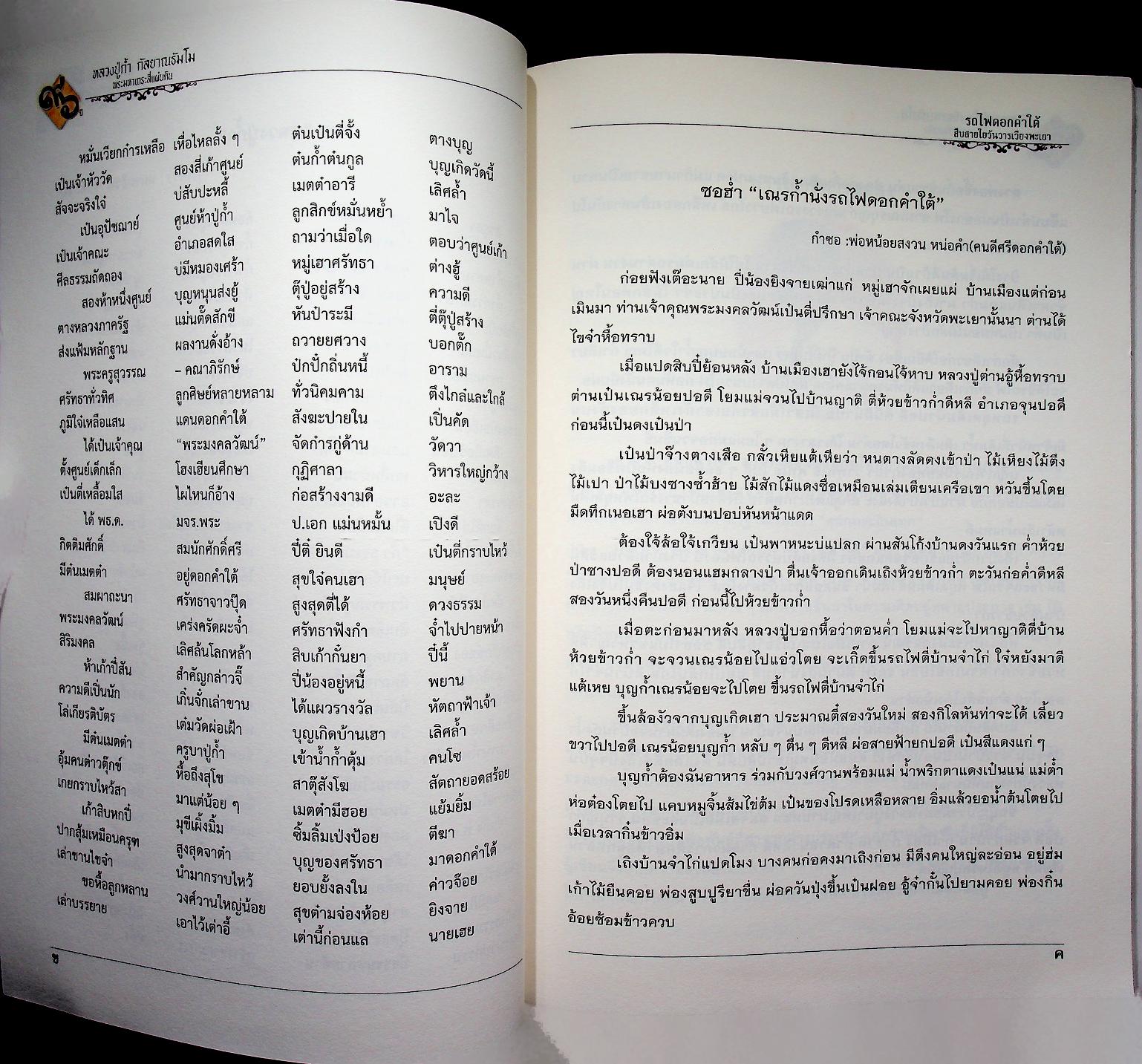 หนังสือที่ระลึกเนื่องในโอกาสเจริญอายุครบ ๘ รอบ พระเดชพระคุณท่านเจ้าคุณพระมงคลวัฒน์ ๑๙ กันยายน ๒๕๕๙ "๙๖ ปีหลวงปู่ก้ำ กัลยาณธัมโม พระมหาเถระสี่แผ่นดิน" รถไฟดอกคำใต้ สืบสายใยวันวารเวียงพะเยา