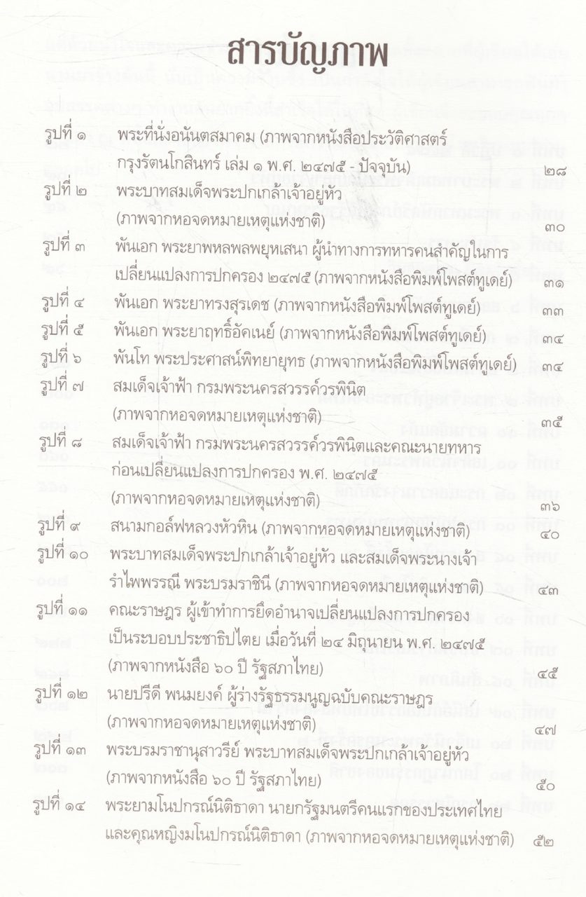 เอกกษัตริย์ใต้รัฐธรรมนูญ ๑ โดย วิมลพรรณ ปีตธวัชชัย