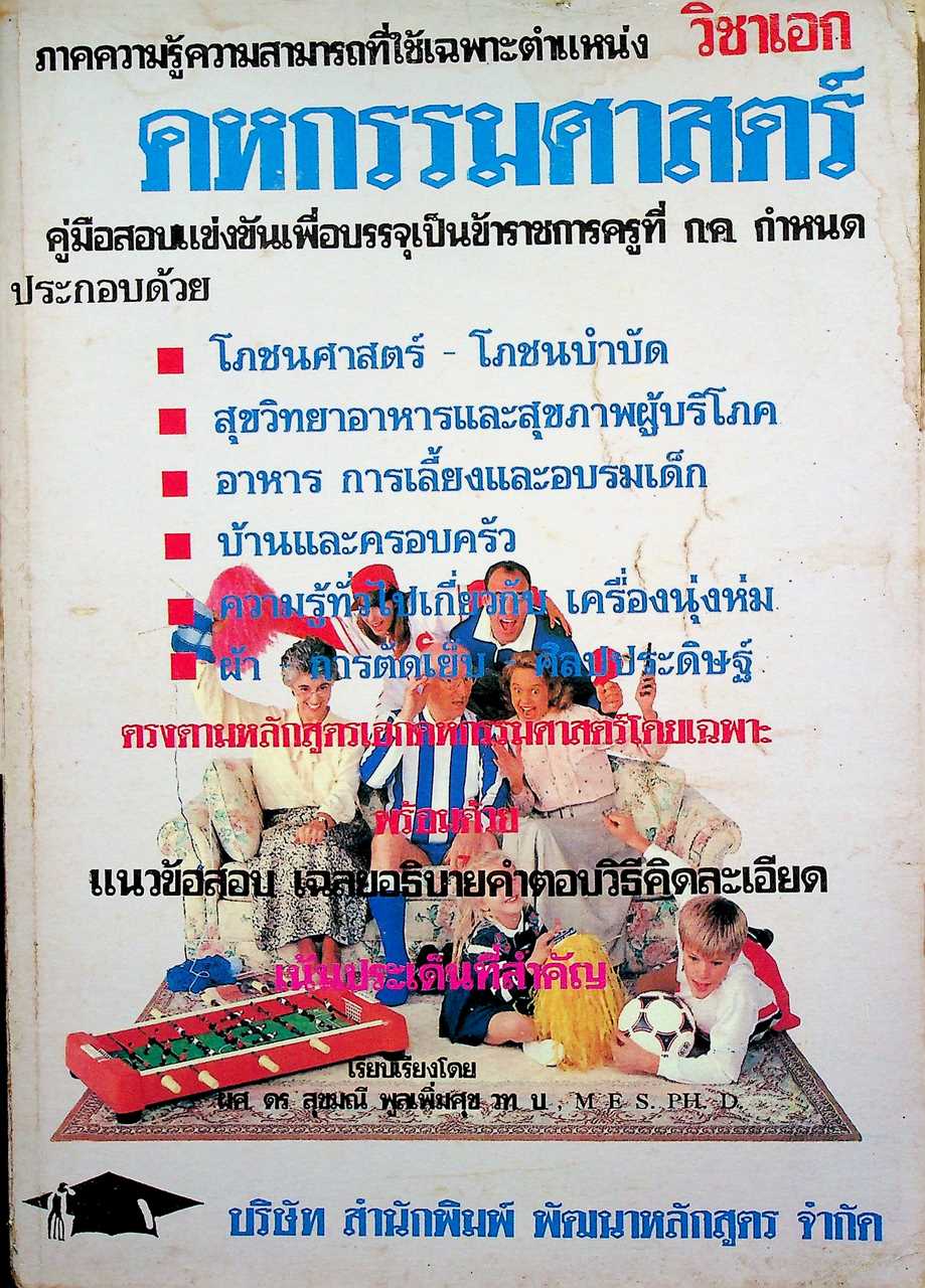 ภาคความรู้ความสามารถที่ใช้เฉพาะตำแหน่ง วิชาเอก คหกรรมศาสตร์
