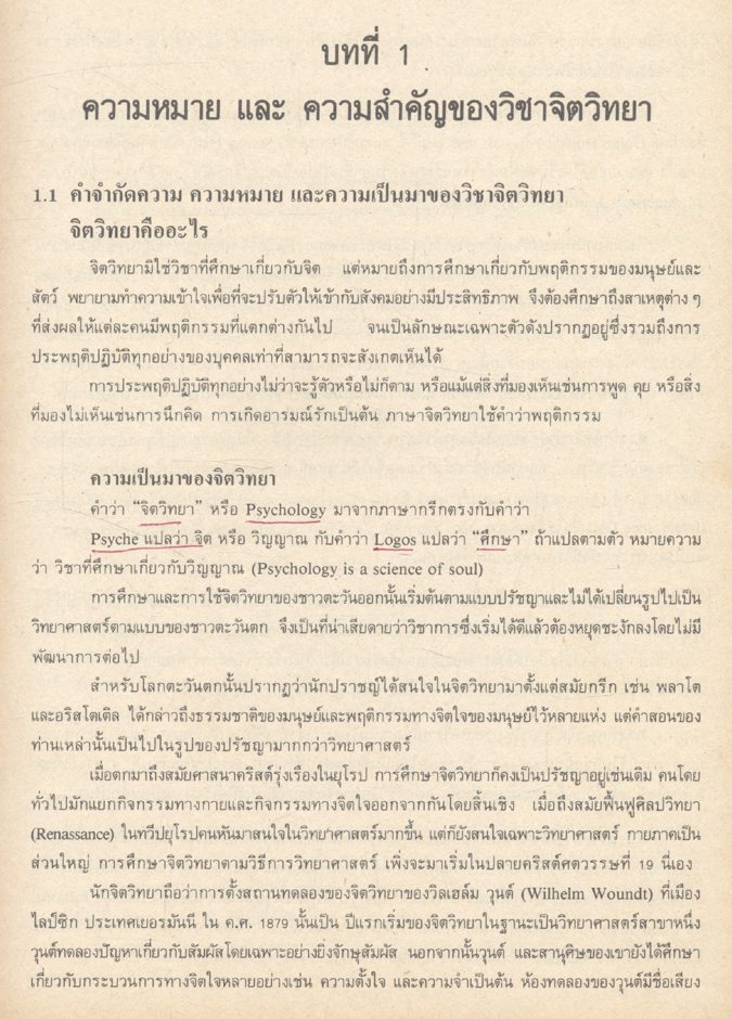 จิตวิทยาเบื้องต้น