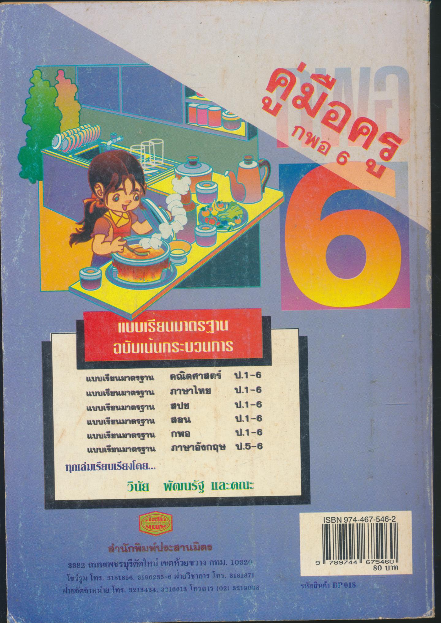 คู่มือครู แบบเรียนมาตรฐาน กพอ ชั้นประถมศึกษาปีที่ 6