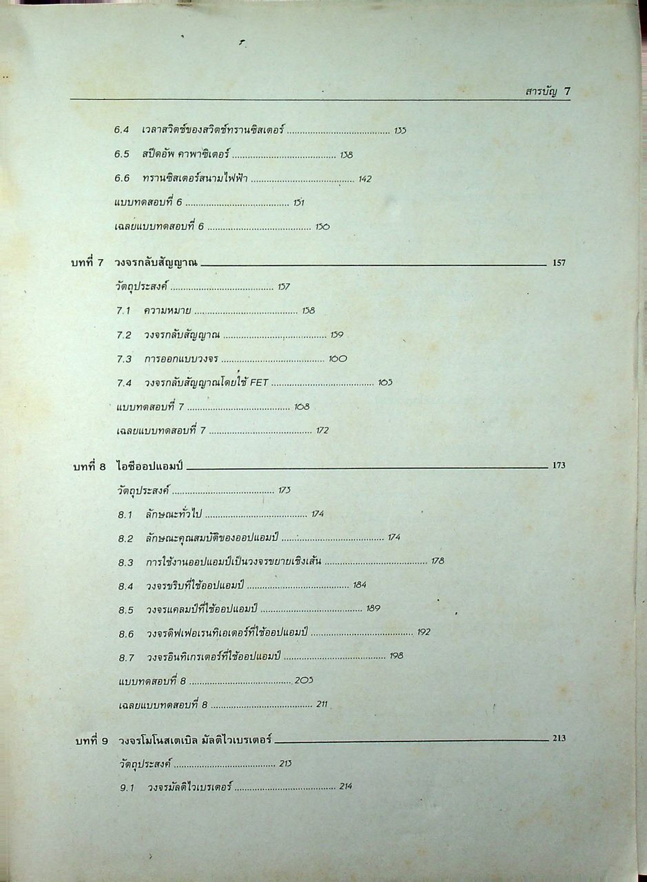 ทฤษฎีและการออกแบบวงจรพัลส์
