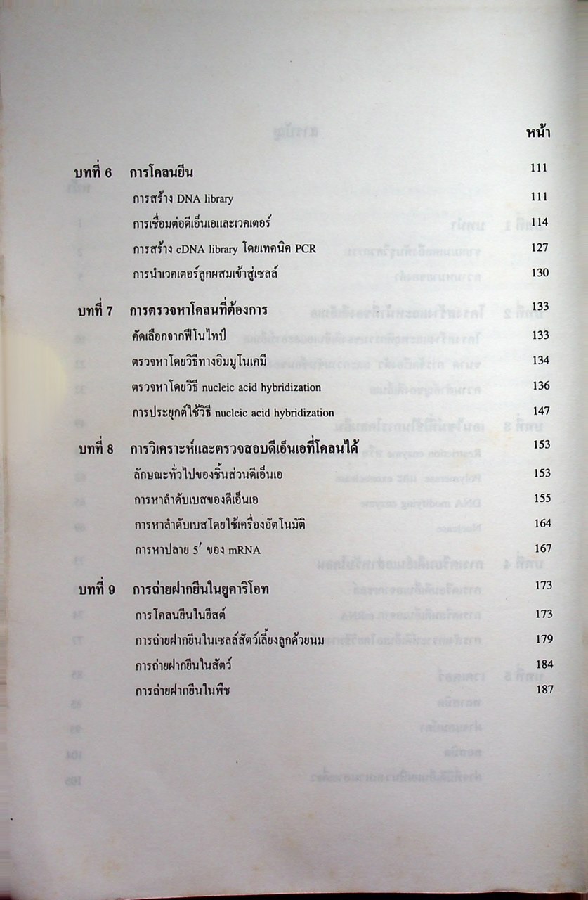 พันธุวิศวกรรมเบื้องต้น