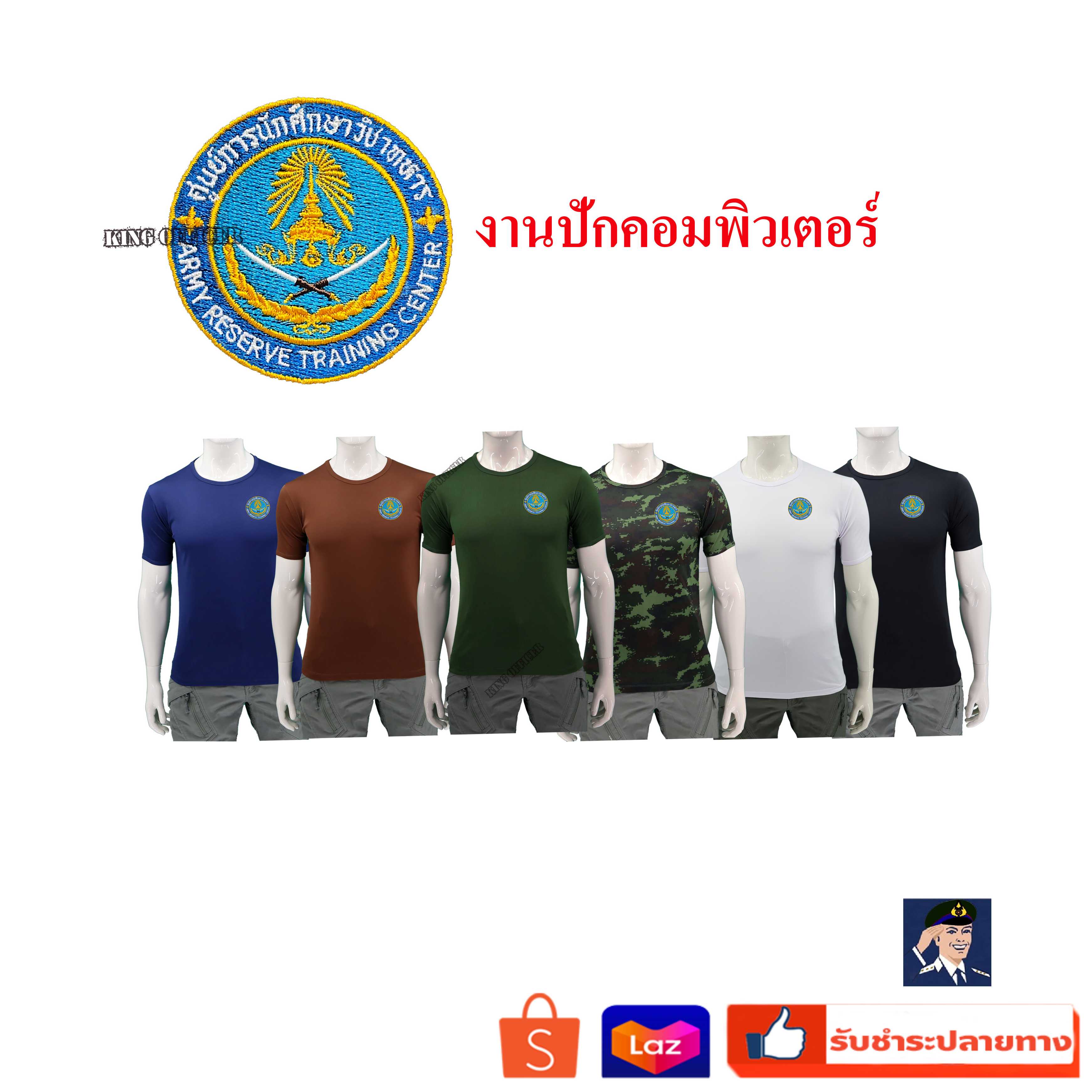เสื้อยืด เสื้อซับใน รด คอกลม ปัก โลโก้ นักศึกษาวิชาทหาร นศท สีเขียวขี้ม้า ลายพราง สีดำ สีขาว สีน้ำตาล สีกรมท่า