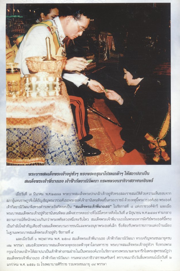 หนังสือประมวลภาพ พระฉายาลักษณ์แห่งความประทับใจและรำลึกถึง...สมเด็จพระพี่นางเธอ เจ้าฟ้ากัลยาณิวัฒนา กรมหลวงนราธิวาสราชนครินทร์