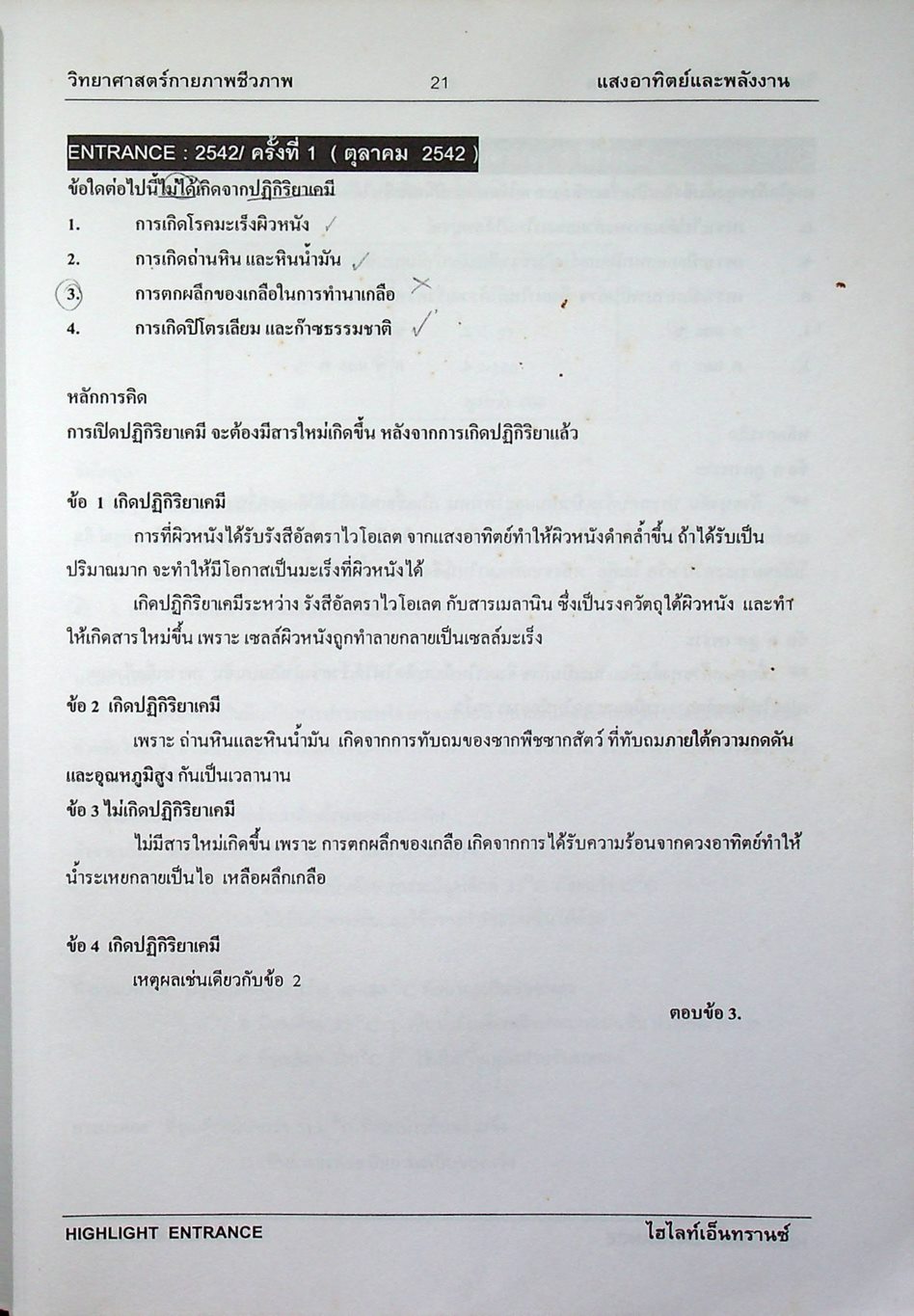 HIGHLIGHT ENTRANCE วิทยาศาสตร์กายภาพชีวภาพ เฉลยข้อสอบเข้ามหาวิทยาลัยเฉพาะบท แสงอาทิตย์และพลังงาน โลกแห่งแสงสี