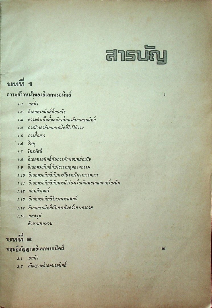 ทฤษฎีและการใช้งานอิเลคทรอนิคส์ เล่ม ๑