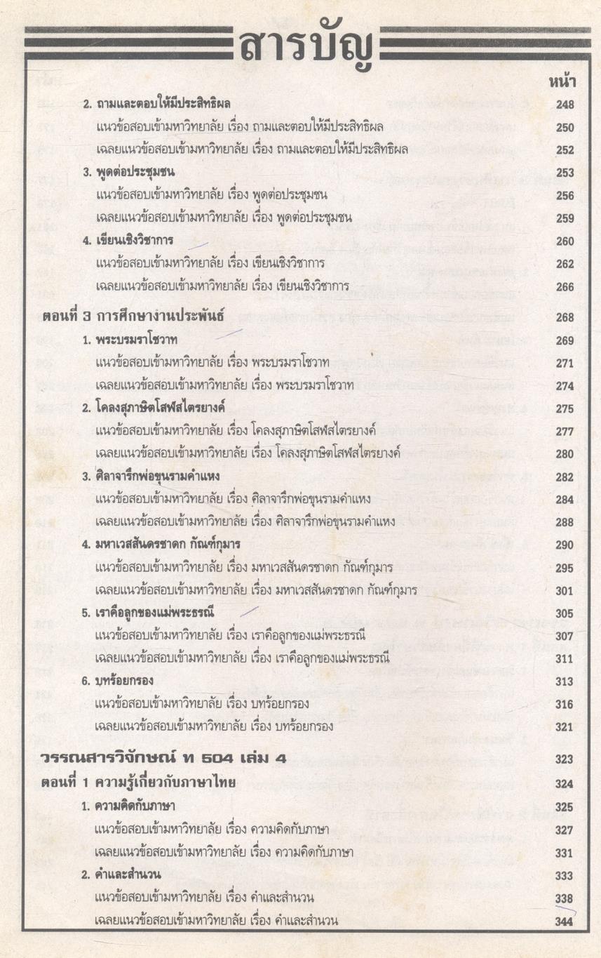ภาษาไทยรวม ม.4-5-6 และภาษาไทยเอนทรานซ์ระบบใหม่