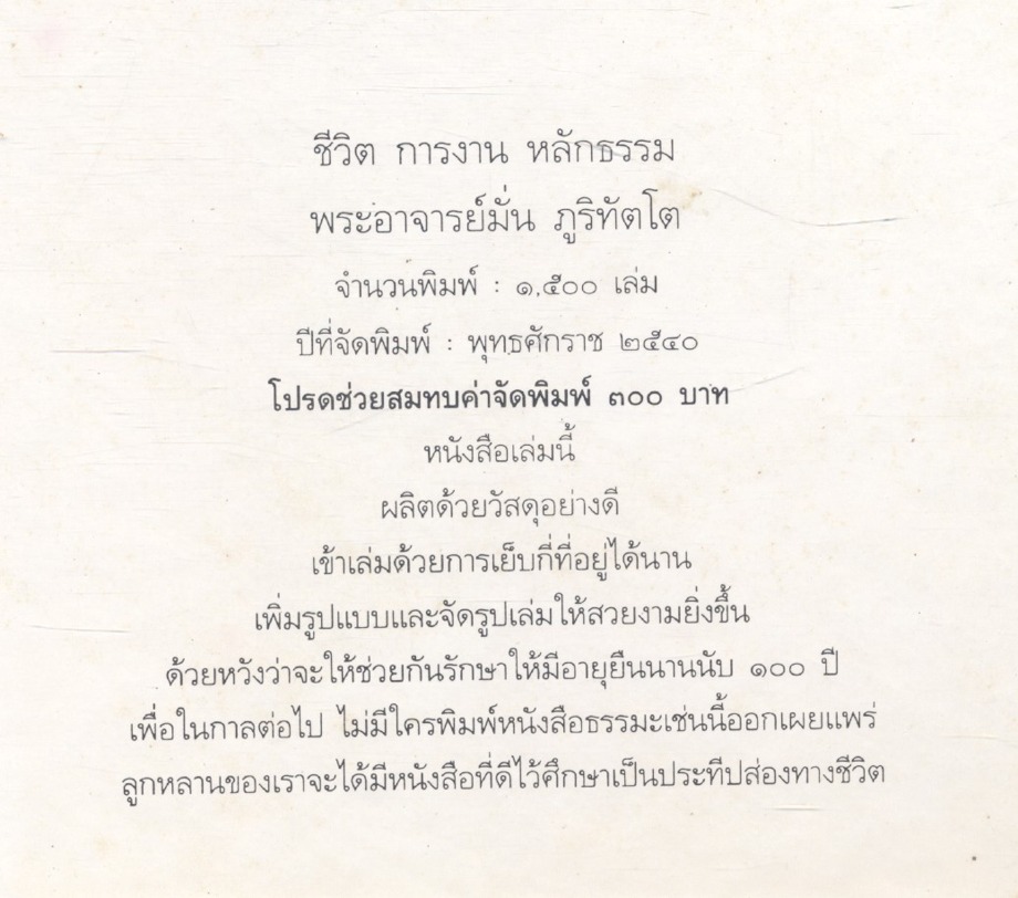 ชีวิต การงาน หลักธรรม พระอาจารย์มั่น ภูริทัตโต