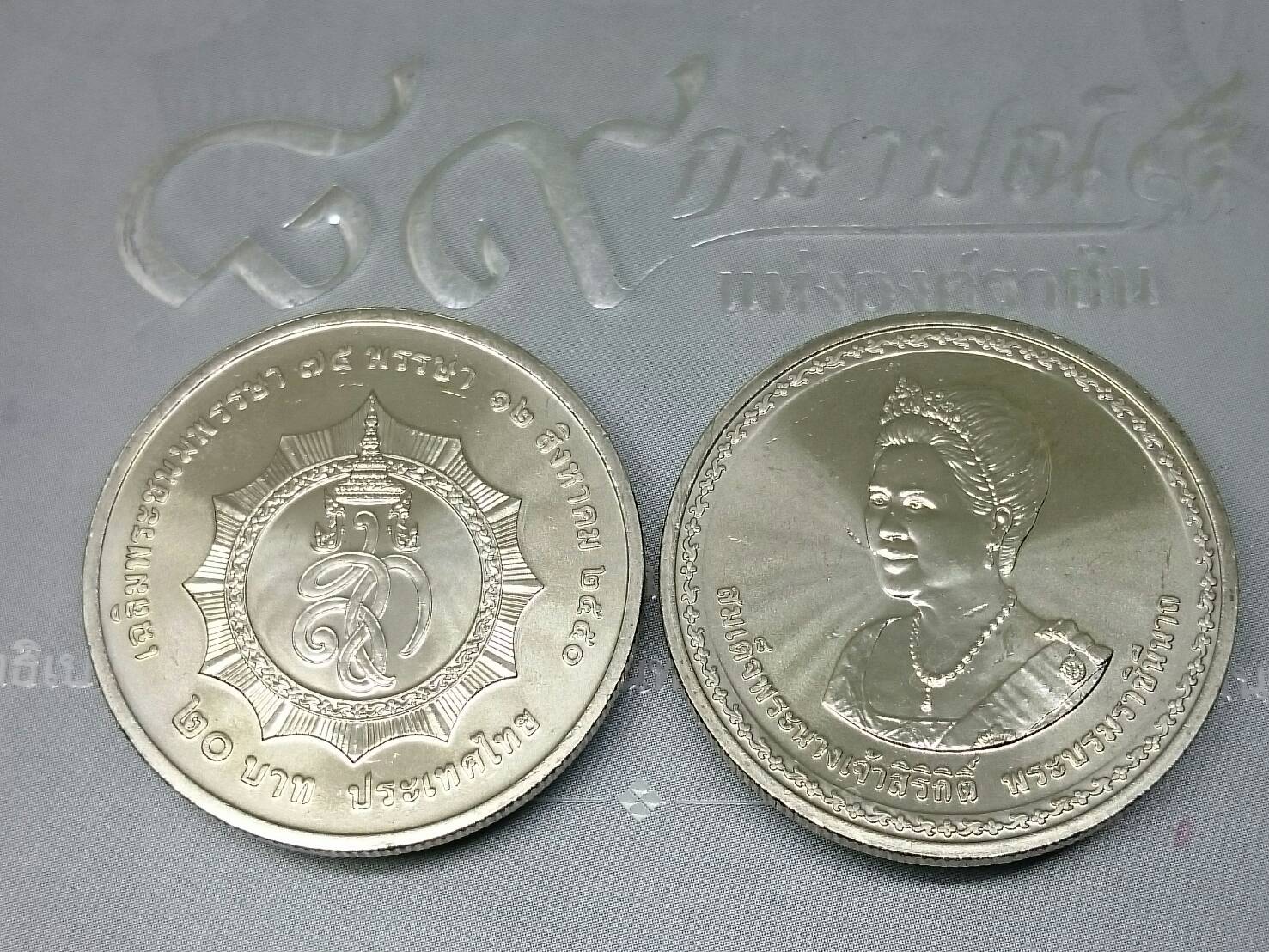 เหรียญ 20 บาท วาระ ที่ระลึก 75 พรรษา ราชินี ปี 2550 ไม่ผ่านใช้
