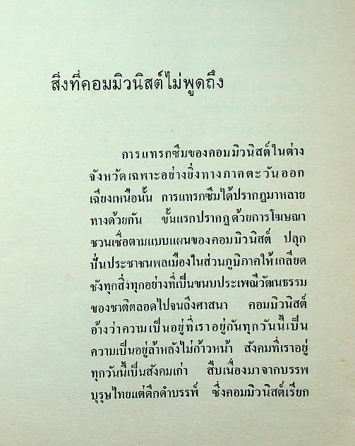 คอมมิวนิสต์คิดร้ายอย่างไร?