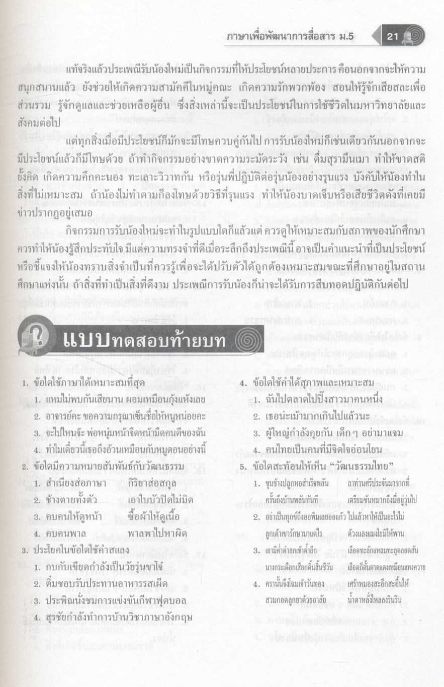 คู่มือเตรียมสอบ ภาษาไทย ม.5 ภาษาเพื่อพัฒนาการสื่อสาร วรรณคดีวิจักษ์