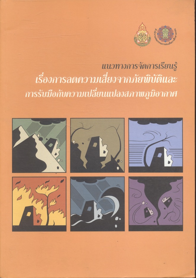แนวทางการจัดการเรียนรู้ เรื่องการลดความเสี่ยงจากภัยพิบัติและการรับมือกับความเปลี่ยนแปลงสภาพภูมิอากาศ