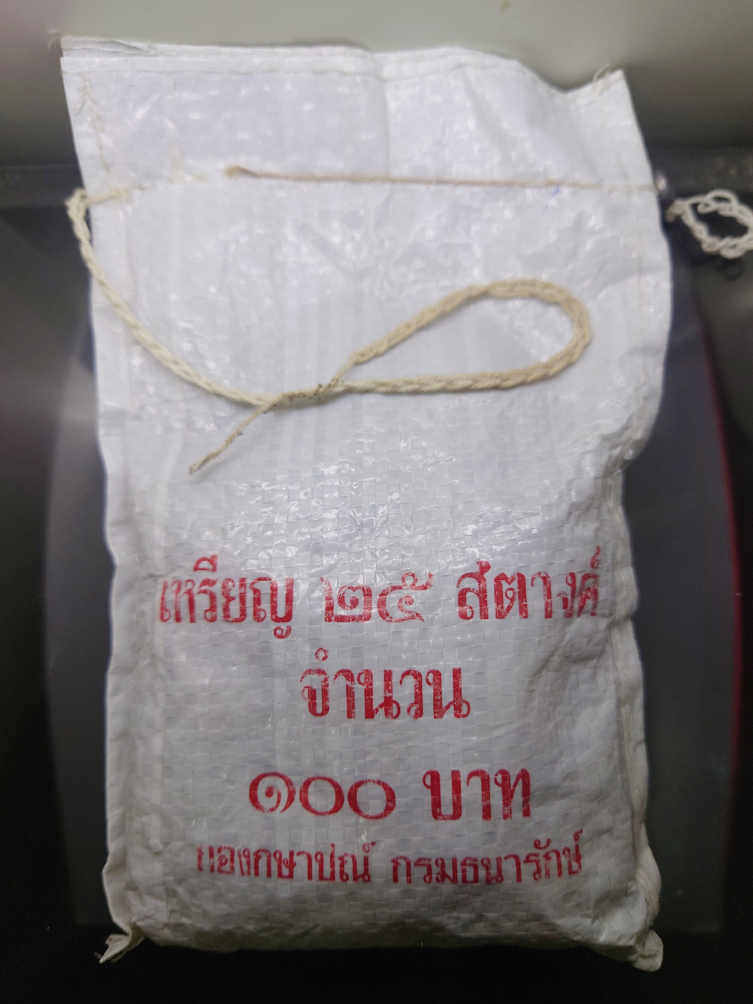 เหรียญยกถุง (400 เหรียญ) เหรียญหมุนเวียน 25 สตางค์ อลูมิเนียมบรอนซ์ ปี พ.ศ.2548 ไม่ผ่านใช้