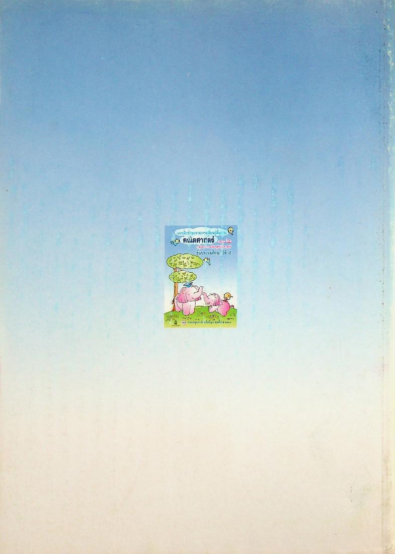 แบบฝึกทักษะสาระการเรียนรู้พื้นฐาน คณิตศาสตร์ เล่ม ๒ ชั้นประถมศึกษาปีที่ ๕