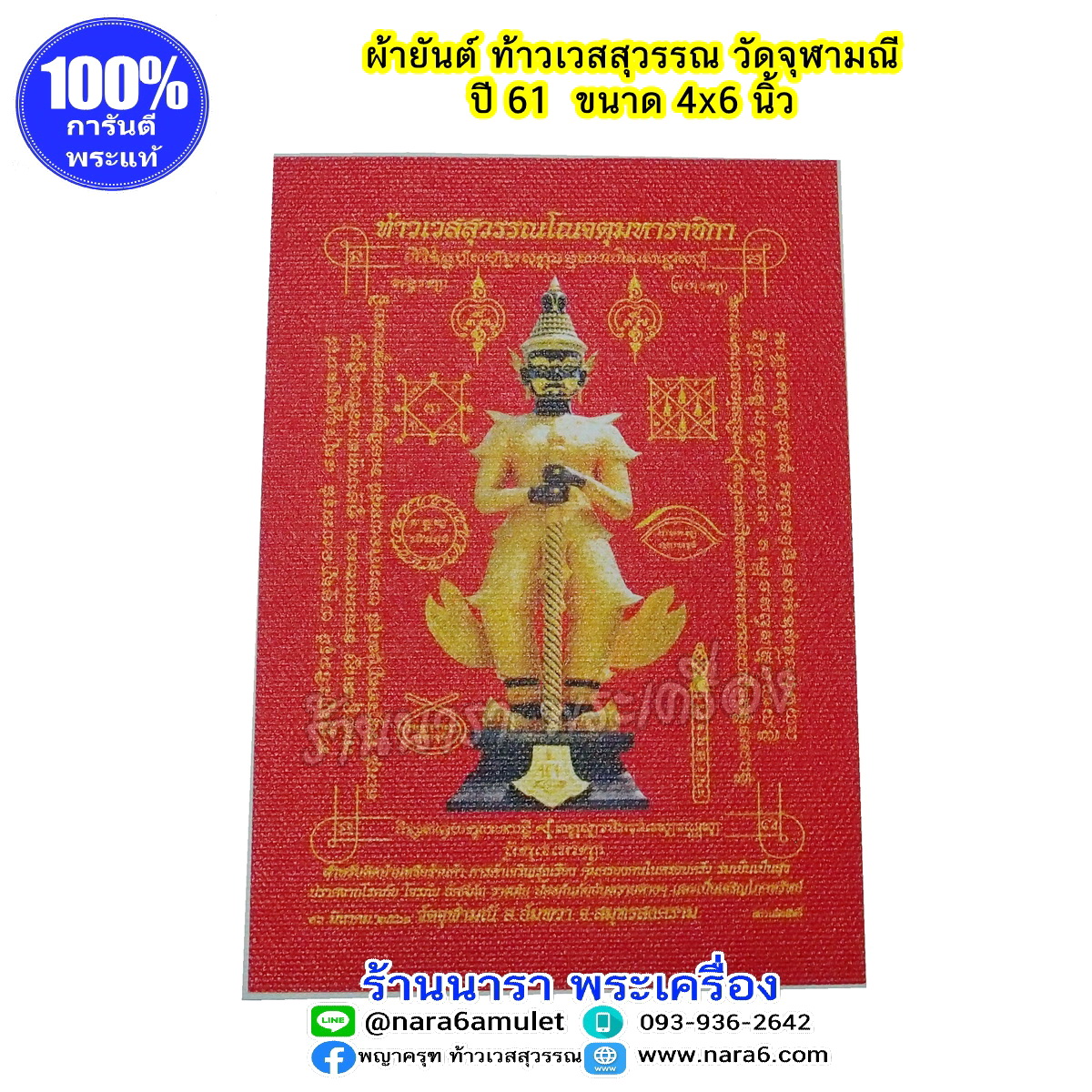 ผ้ายันต์ ท้าวเวสสุวรรณ วัดจุฬามณี สีแดง ออกปี 2561