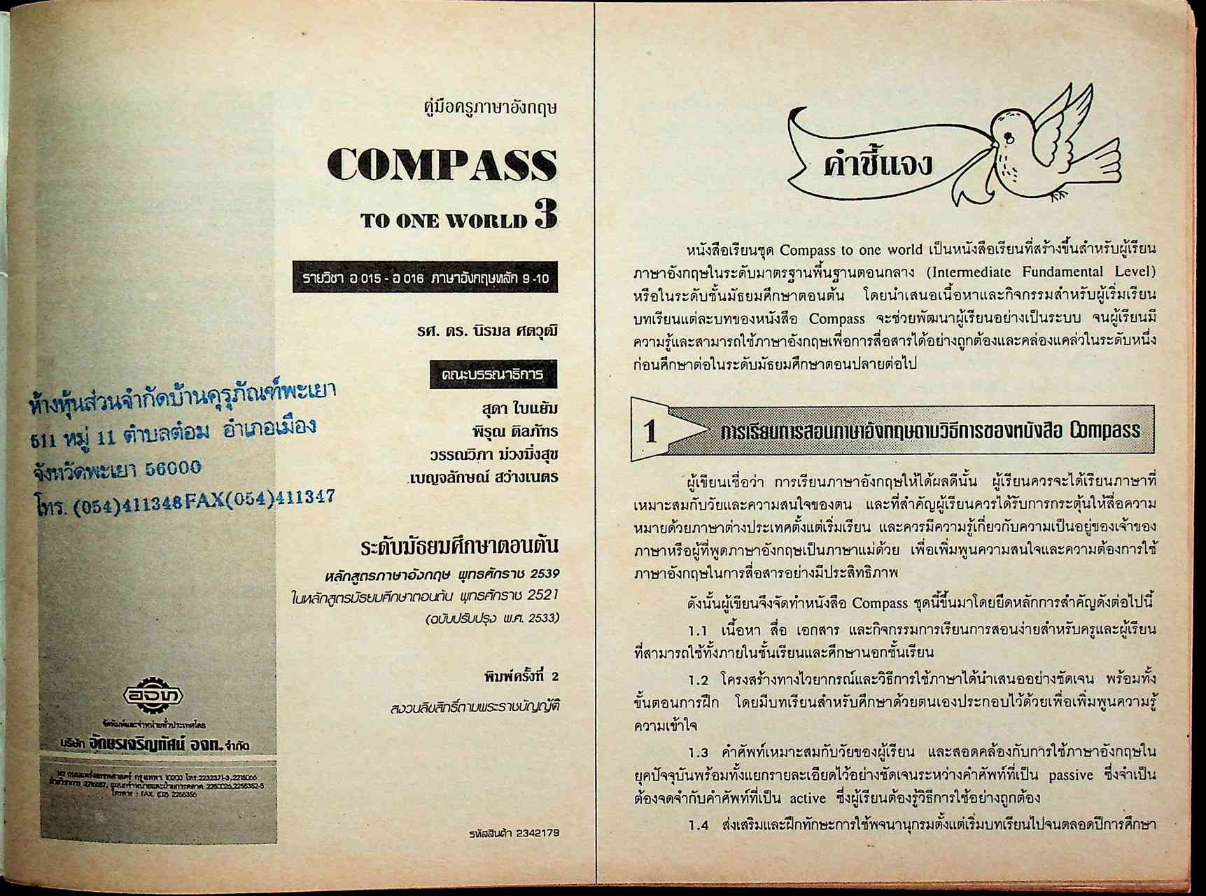 คู่มือครูภาษาอังกฤษ รายวิชา อ 015 - อ 016 ภาษาอังกฤษหลัก 9-10 COMPASS TO ONE WORLD 3 ระดับมัธยมศึกษาตอนต้น