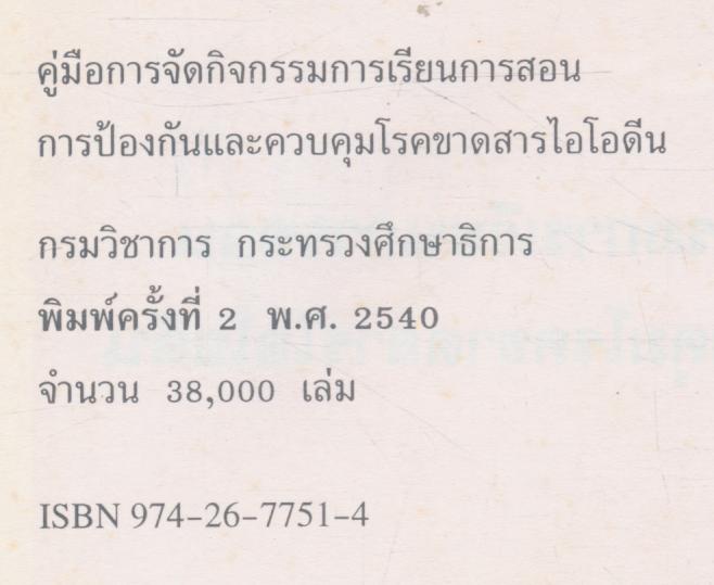 คู่มือการจัดกิจกรรมการเรียนการสอน การป้องกันและควบคุมโรคขาดสารไอโอดีน