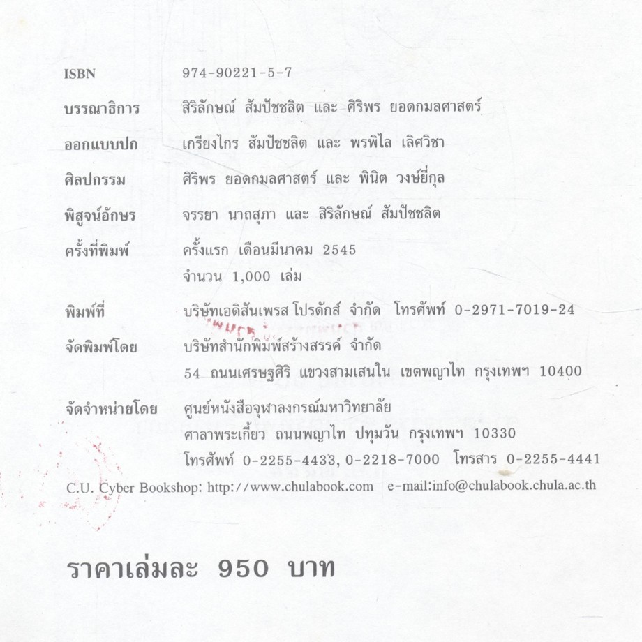 คือความภูมิใจ (รวมบทความวิชาการในวาระครบรอบ ๖๐ ปี ศาสตราจารย์ ดร.ฉัตรทิพย์ นาถสุภา)