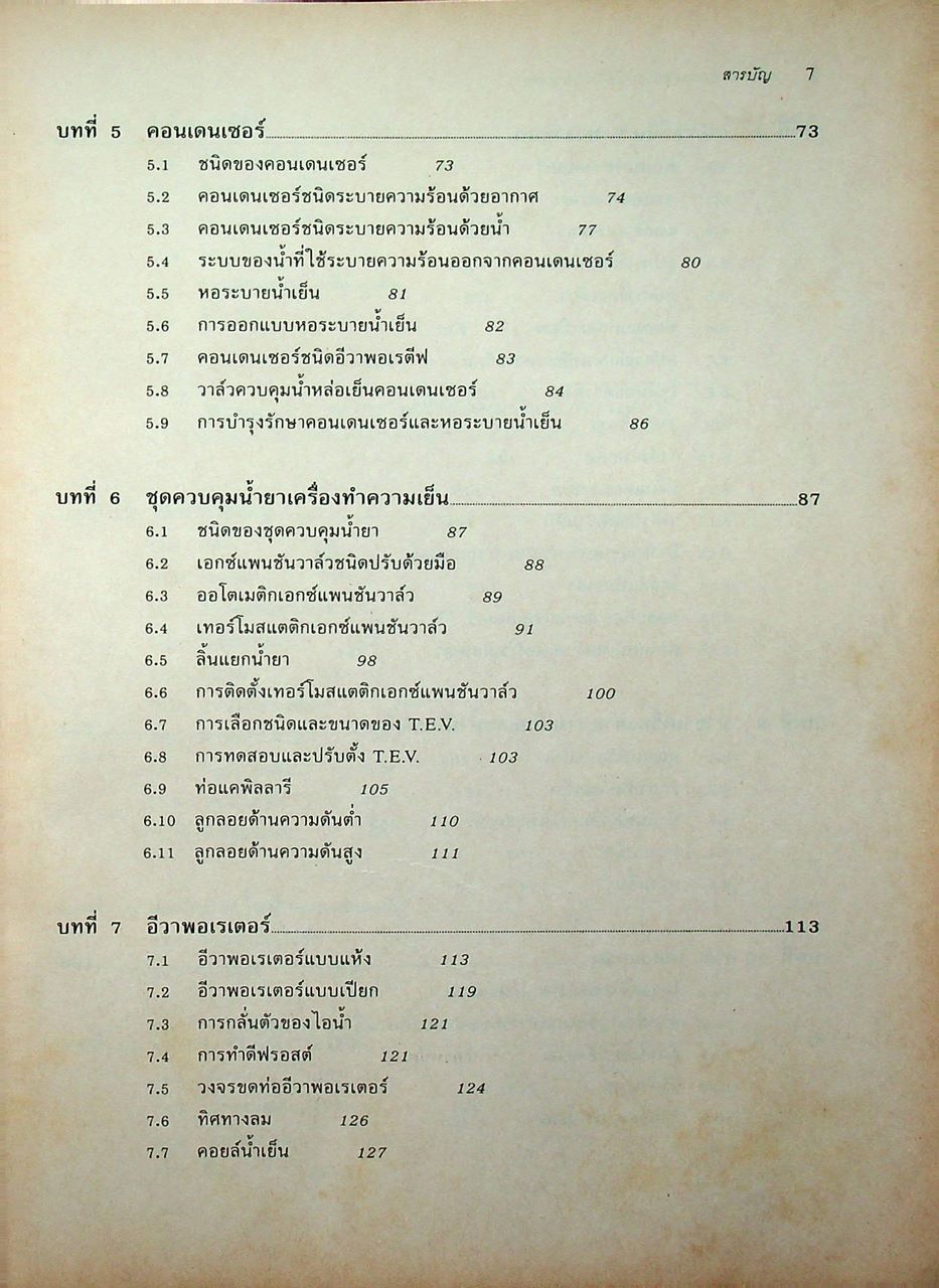หลักการทำงานและเทคนิคการตรวจซ่อม เครื่องทำความเย็น และ เครื่องปรับอากาศ