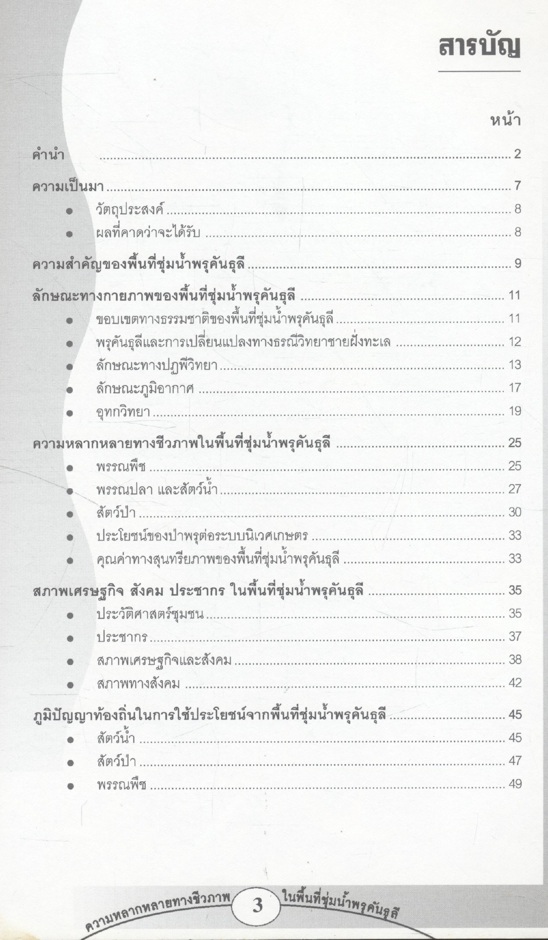 ความหลากหลายทางชีวภาพในพื้นที่ชุ่มน้ำพรุคันธุลี