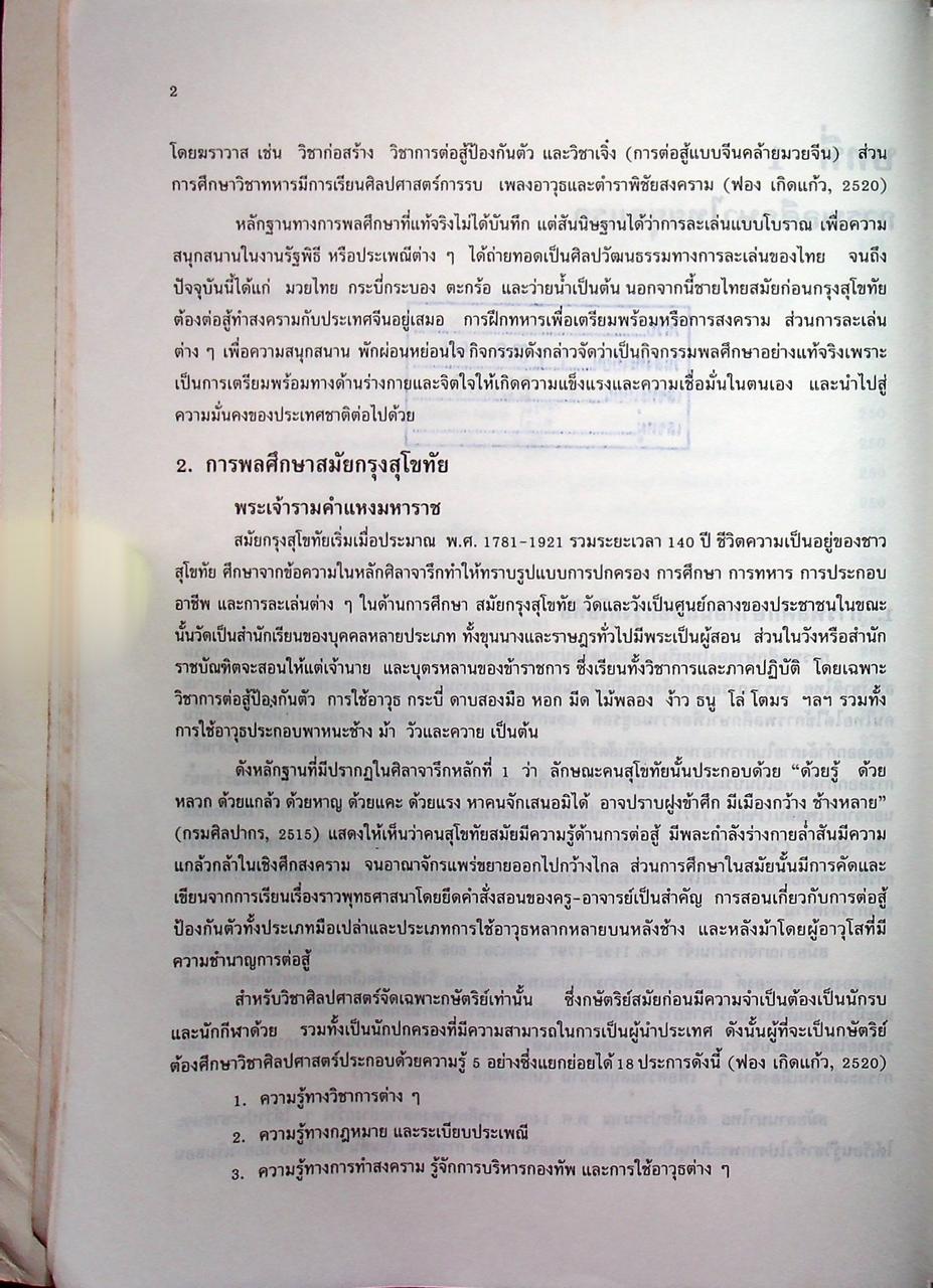 ประวัติการพลศึกษาไทย